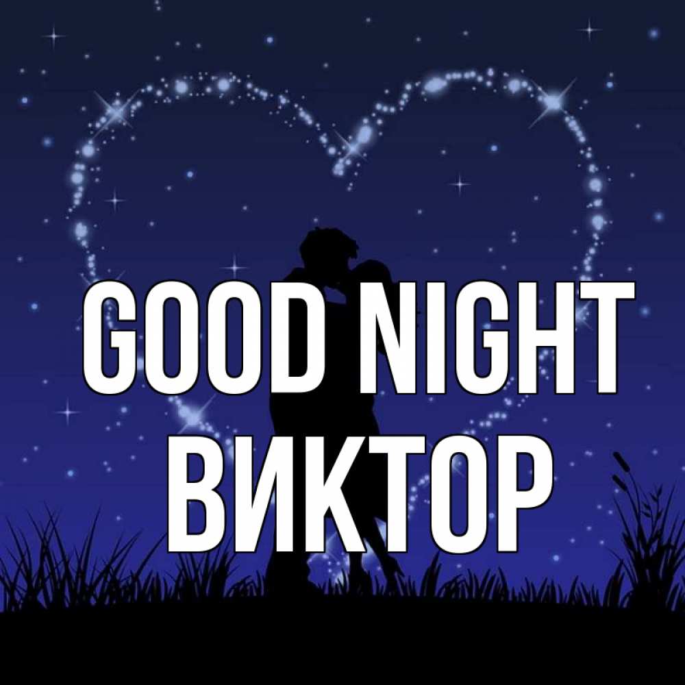 Greetings card с именем, Виктор Good night сладких снов Greetings with text for free download 
