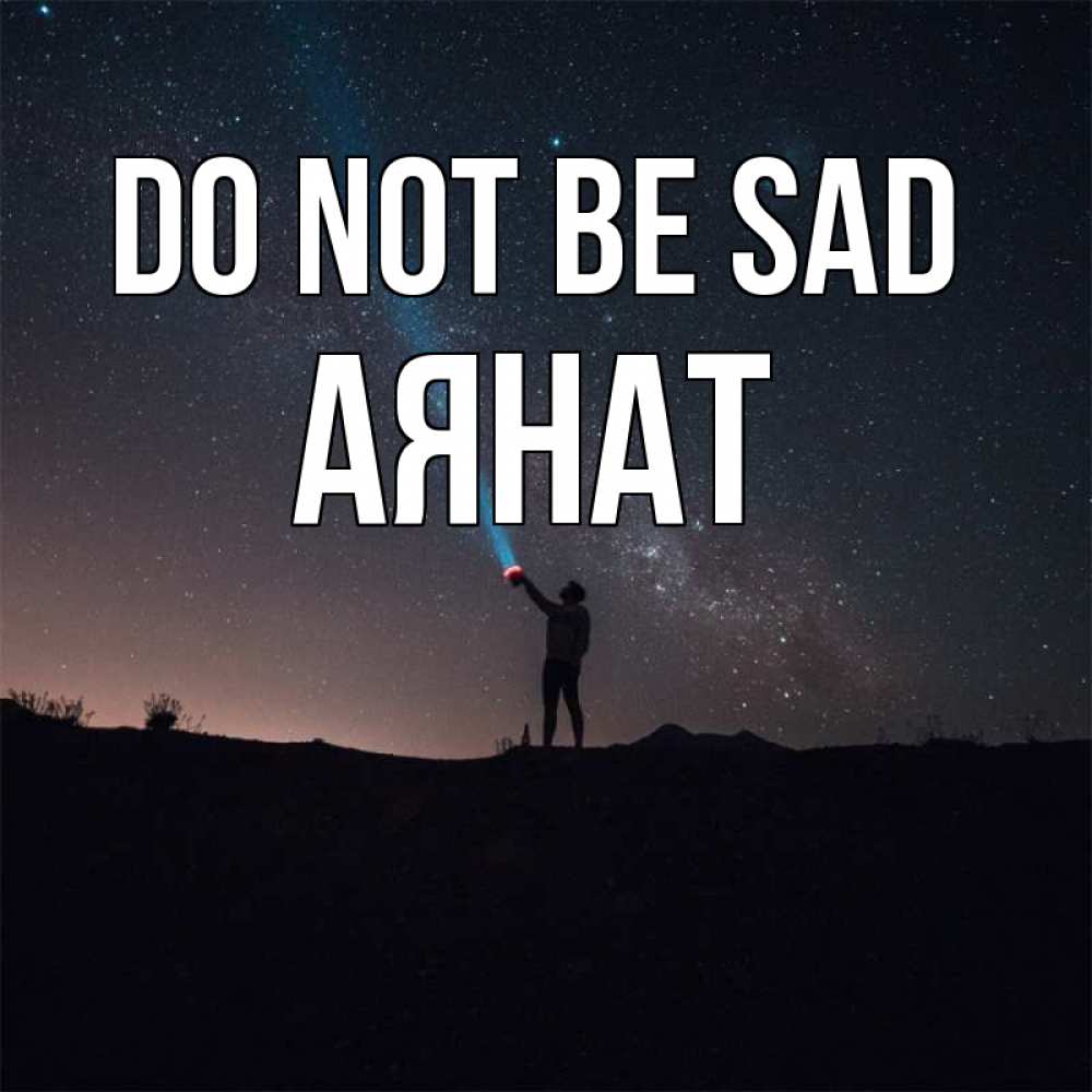 Greetings card с именем, АЯНАТ Do not be sad луч света и млечный путь Greetings with text for free download 