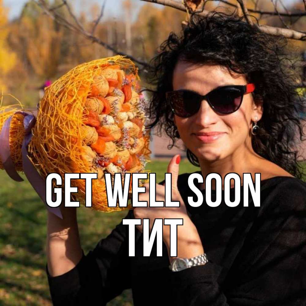 Greetings card с именем, Тит Get well soon что то там у нее в букете Greetings with text for free download 
