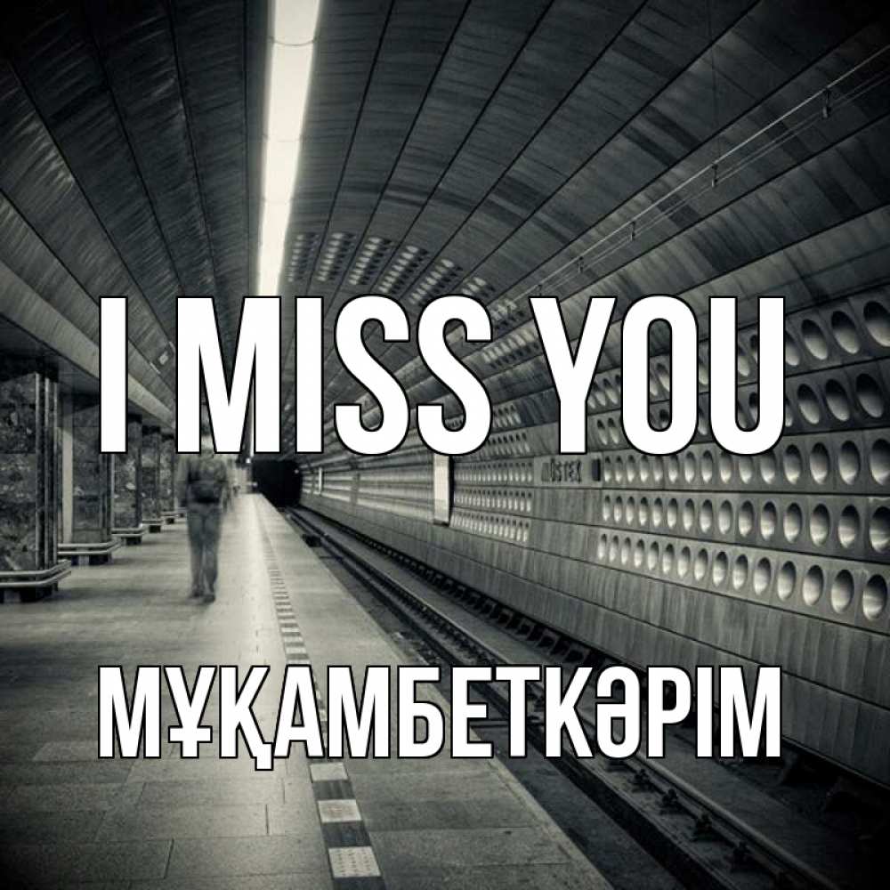 Greetings card с именем, Мұқамбеткәрім I miss you приезжай 1 Greetings with text for free download 