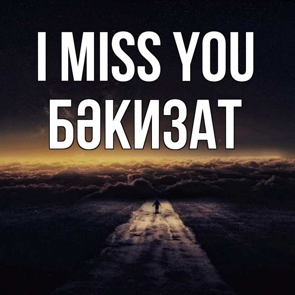Greetings card с именем, БӘКИЗАТ I miss you идем Greetings with text for free download 