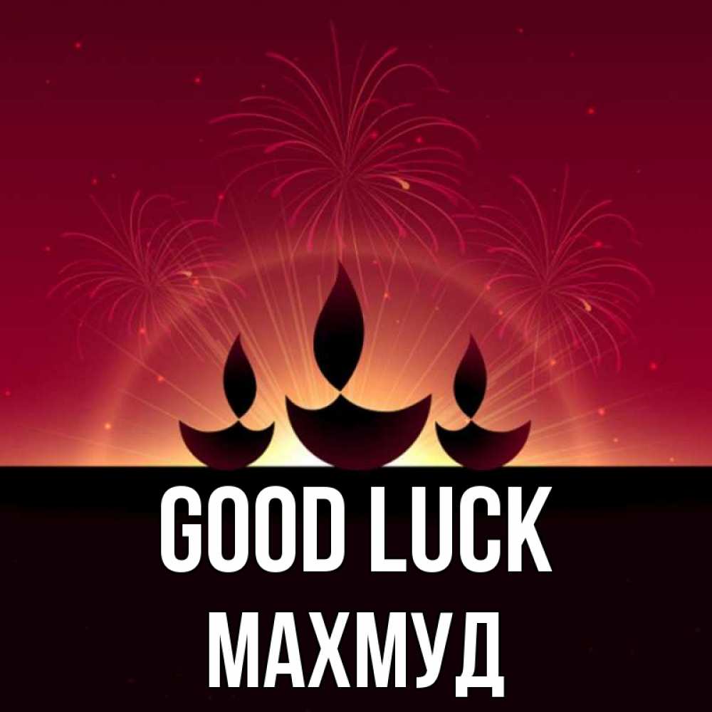 Greetings card с именем, Махмуд Good luck праздник Greetings with text for free download 