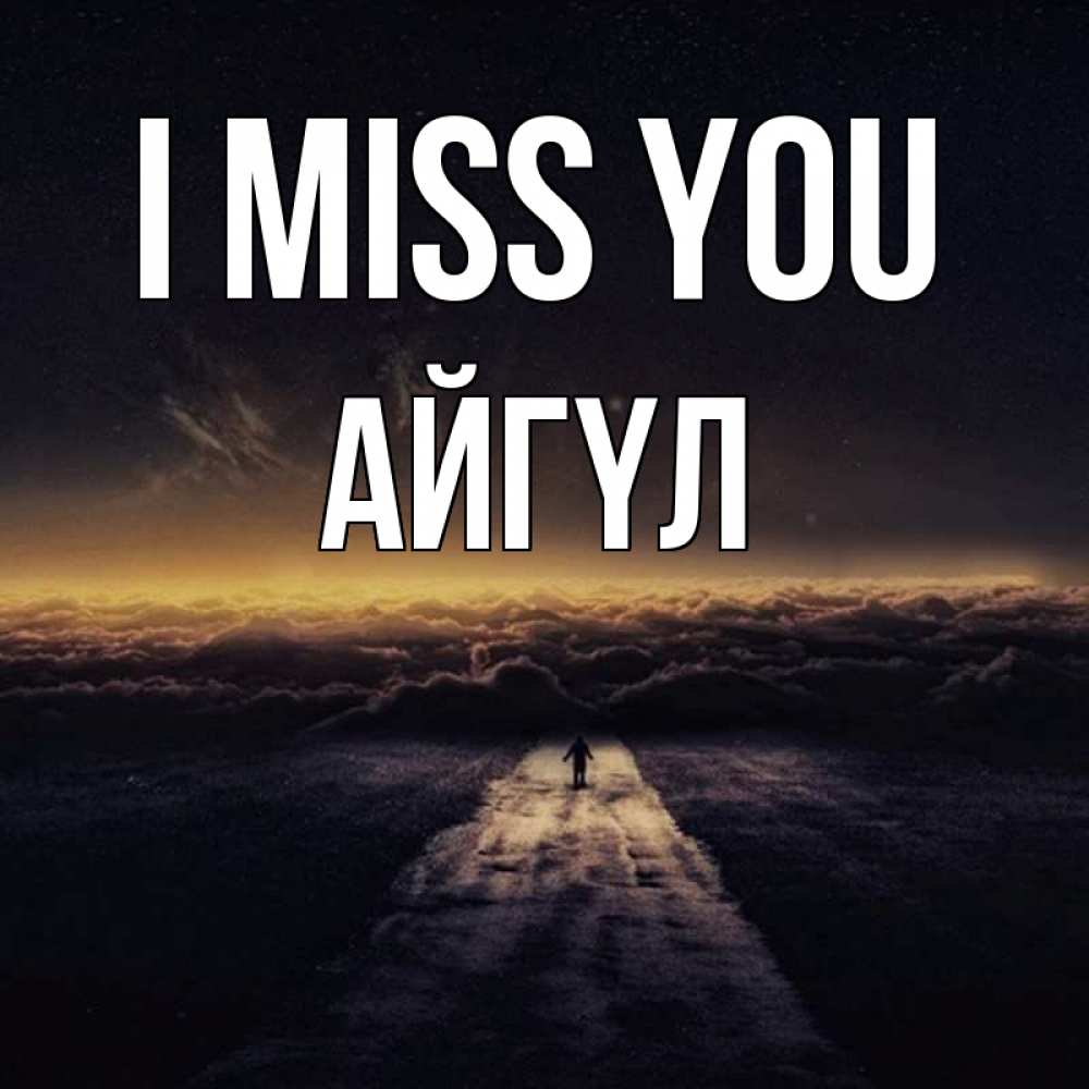 Greetings card с именем, АЙГҮЛ I miss you идем Greetings with text for free download 