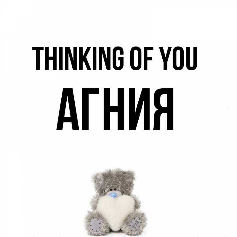 Greetings card с именем, Агния Thinking of you тедди с сердечком для любимой Greetings with text for free download 