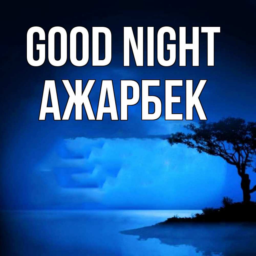 Greetings card с именем, Ажарбек Good night ночное побережье Greetings with text for free download 