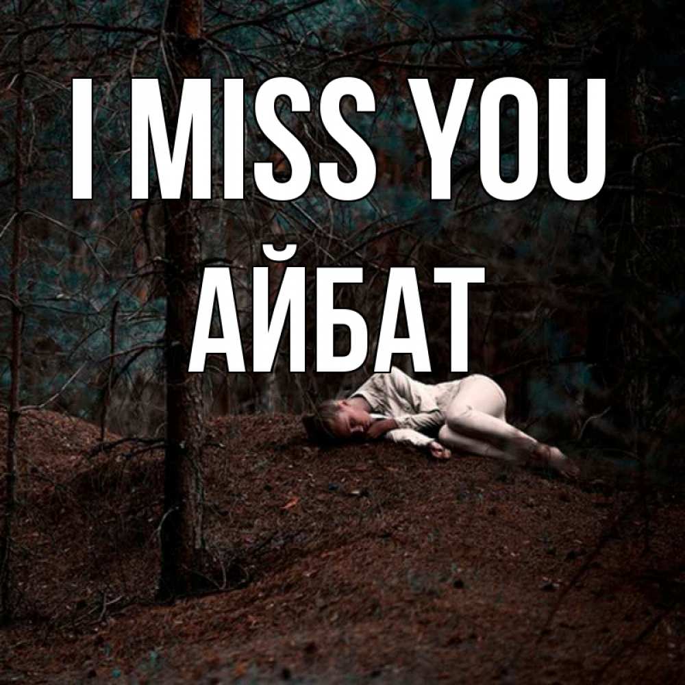 Greetings card с именем, Айбат I miss you очень Greetings with text for free download 
