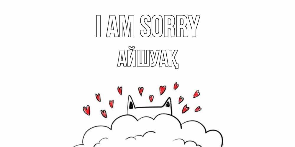 Greetings card с именем, Айшуақ I am sorry прости меня Greetings with text for free download 