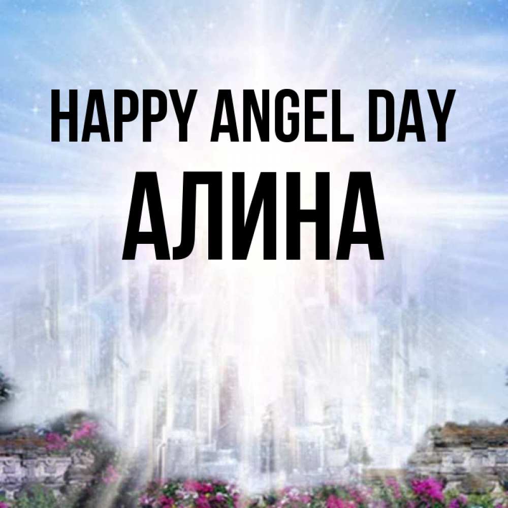 Greetings card с именем, Алина happy angel day небесный свет Greetings with text for free download 