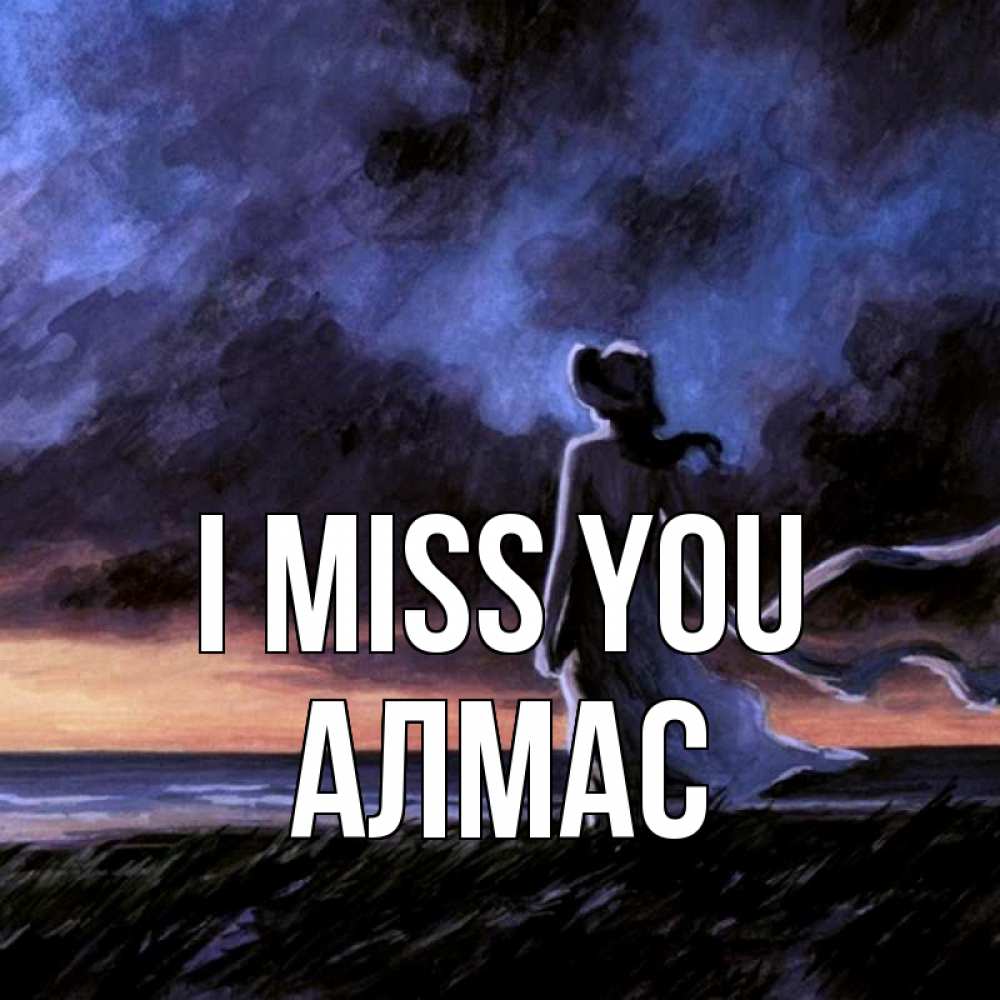 Greetings card с именем, Алмас I miss you тут 2 Greetings with text for free download 