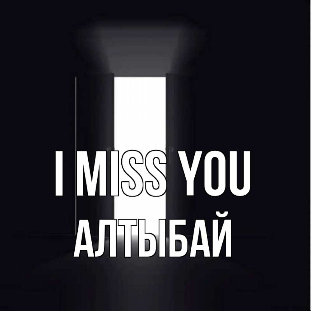 Greetings card с именем, Алтыбай I miss you дверь и свет Greetings with text for free download 