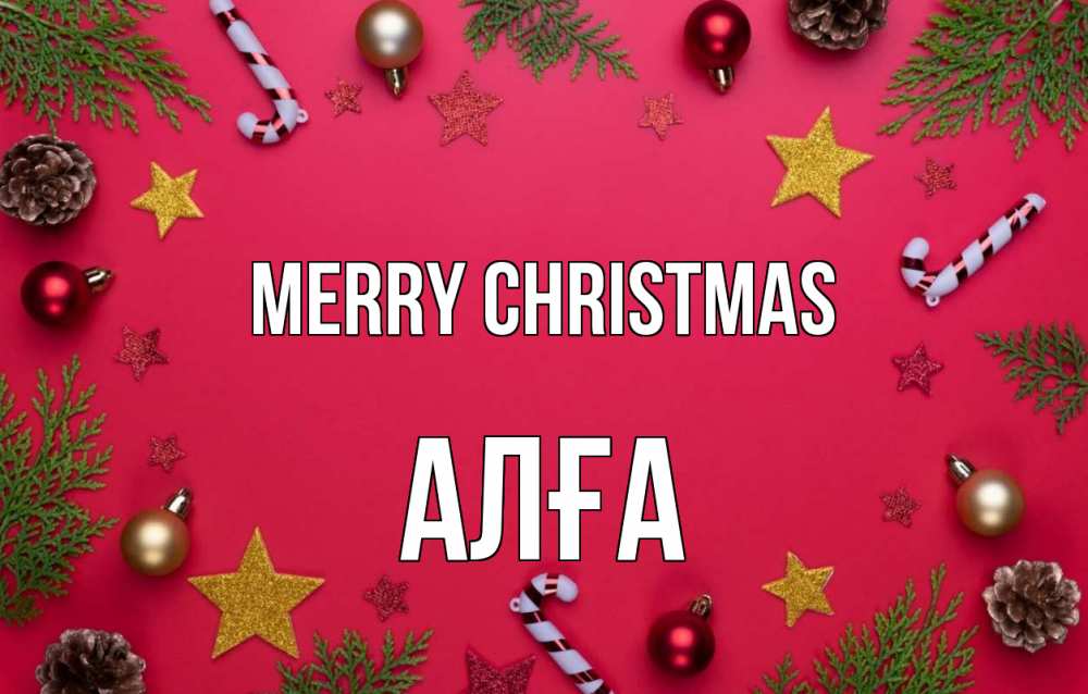 Greetings card с именем, Алға Merry Christmas с рождеством Greetings with text for free download 