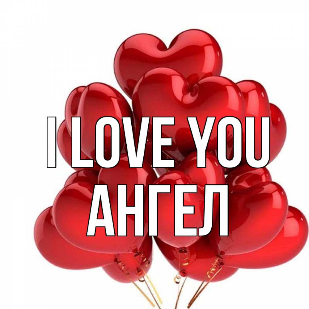 Greetings card с именем, Ангел I love you бордовые шары Greetings with text for free download 