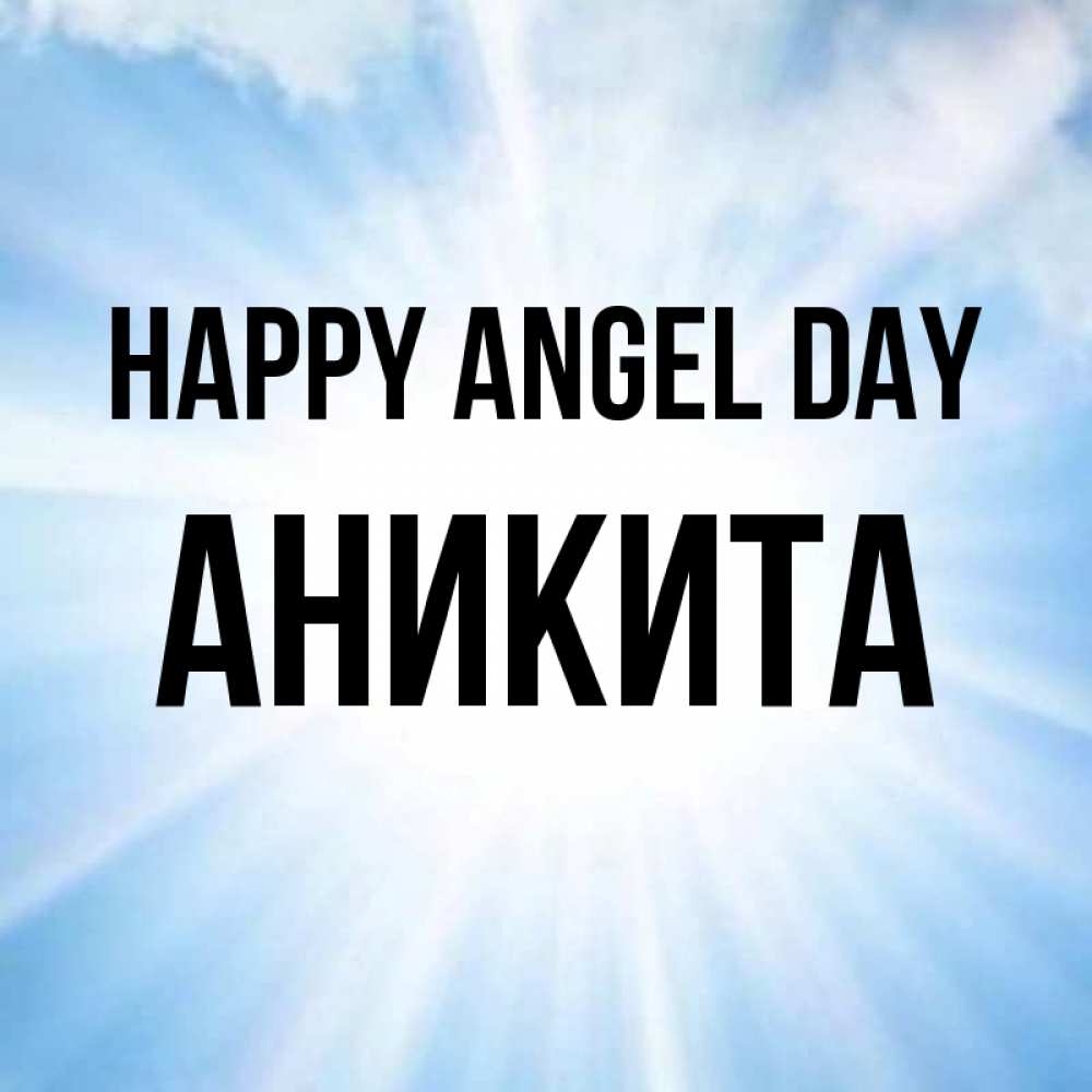 Greetings card с именем, Аникита happy angel day свет небесный Greetings with text for free download 
