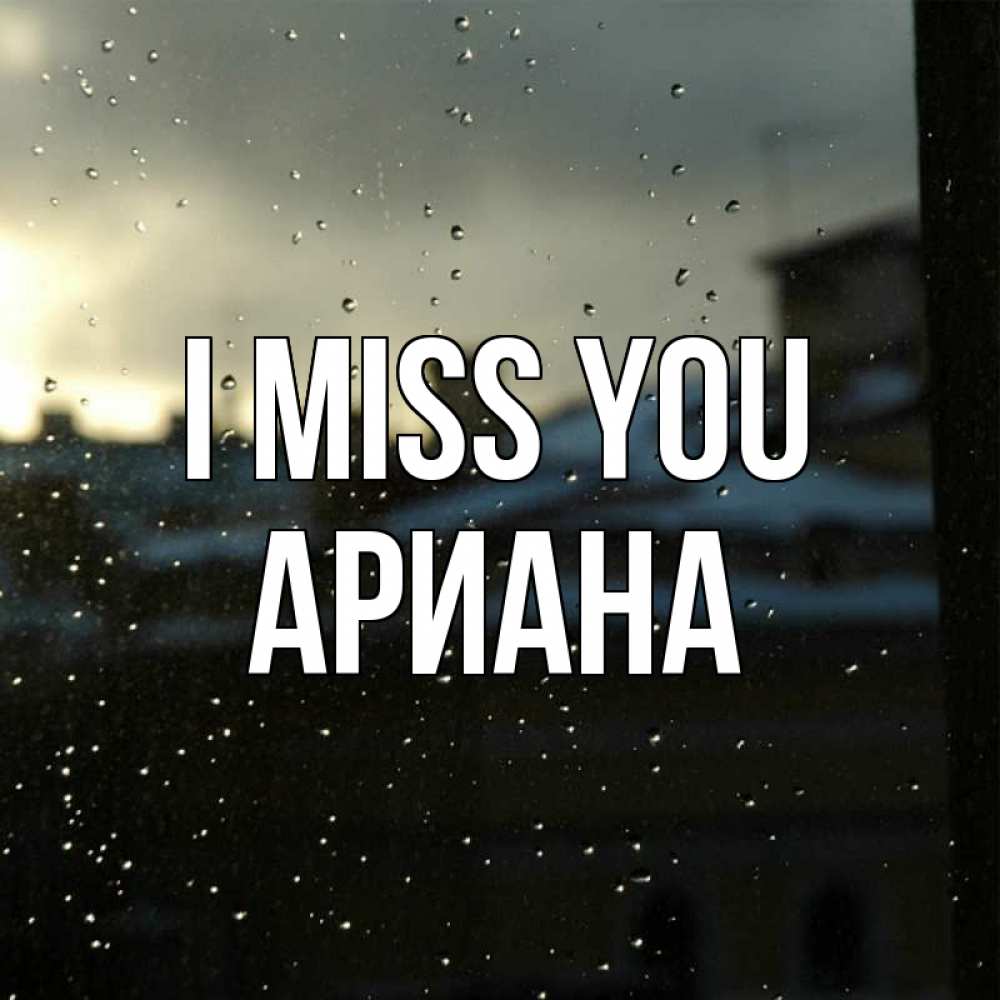 Greetings card с именем, Ариана I miss you капли на стекле Greetings with text for free download 
