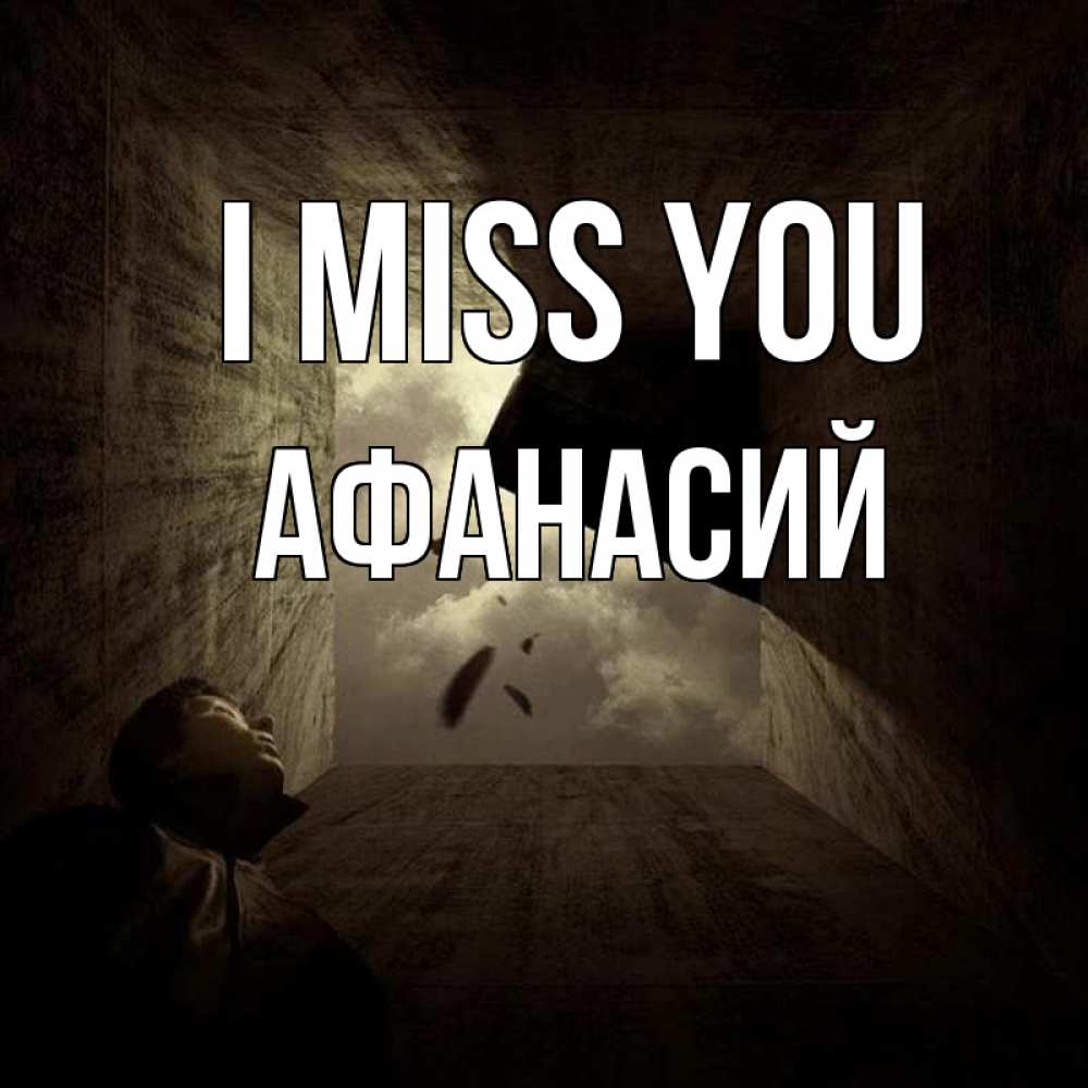 Greetings card с именем, Афанасий I miss you тут Greetings with text for free download 