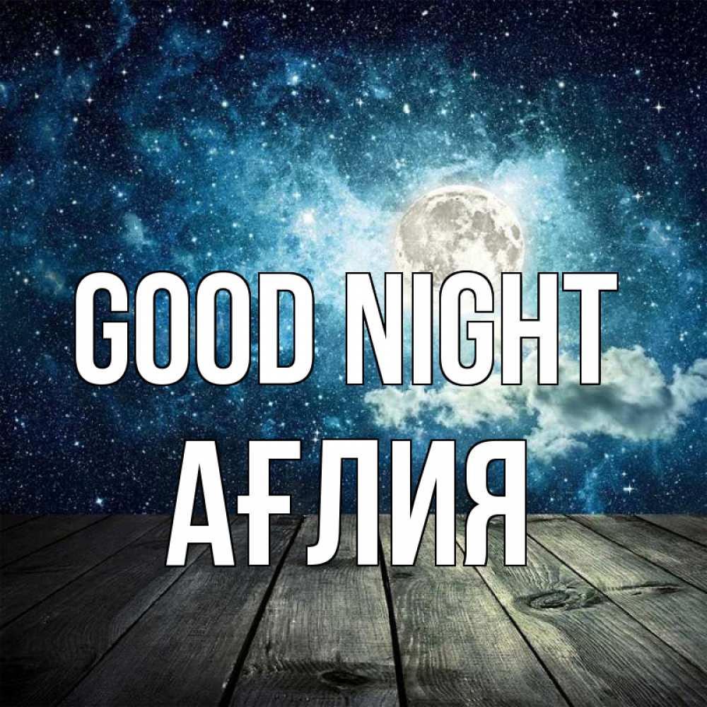Greetings card с именем, АҒЛИЯ Good night луна Greetings with text for free download 