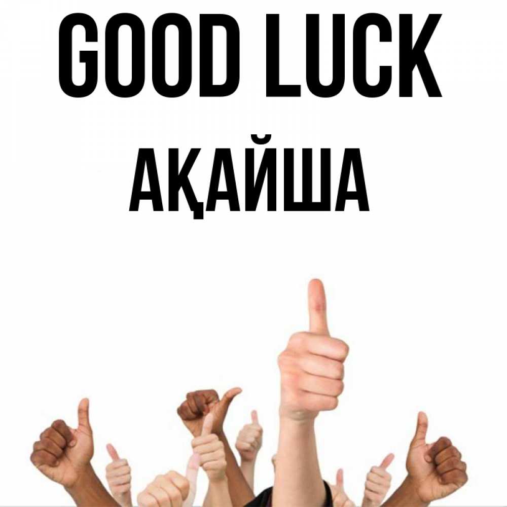 Greetings card с именем, АҚАЙША Good luck молодцом Greetings with text for free download 