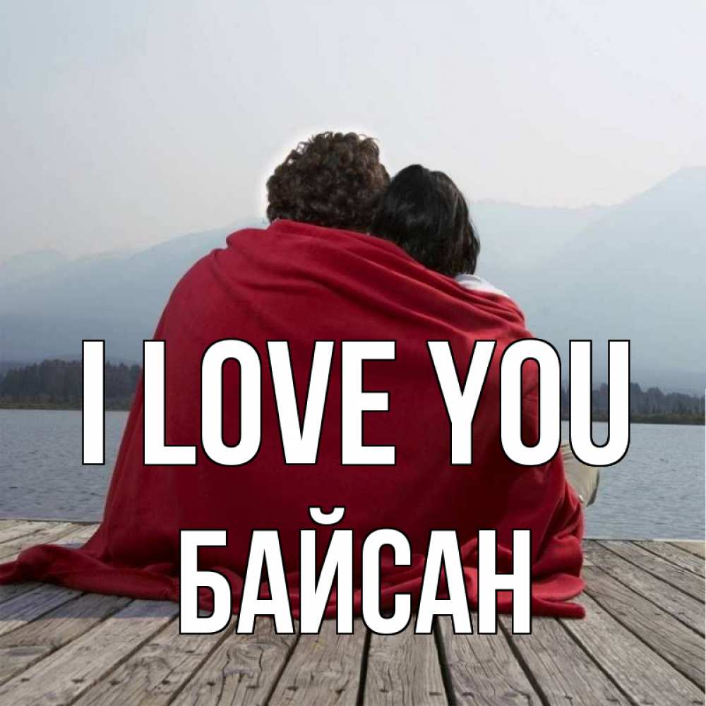 Greetings card с именем, Байсан I love you плед Greetings with text for free download 