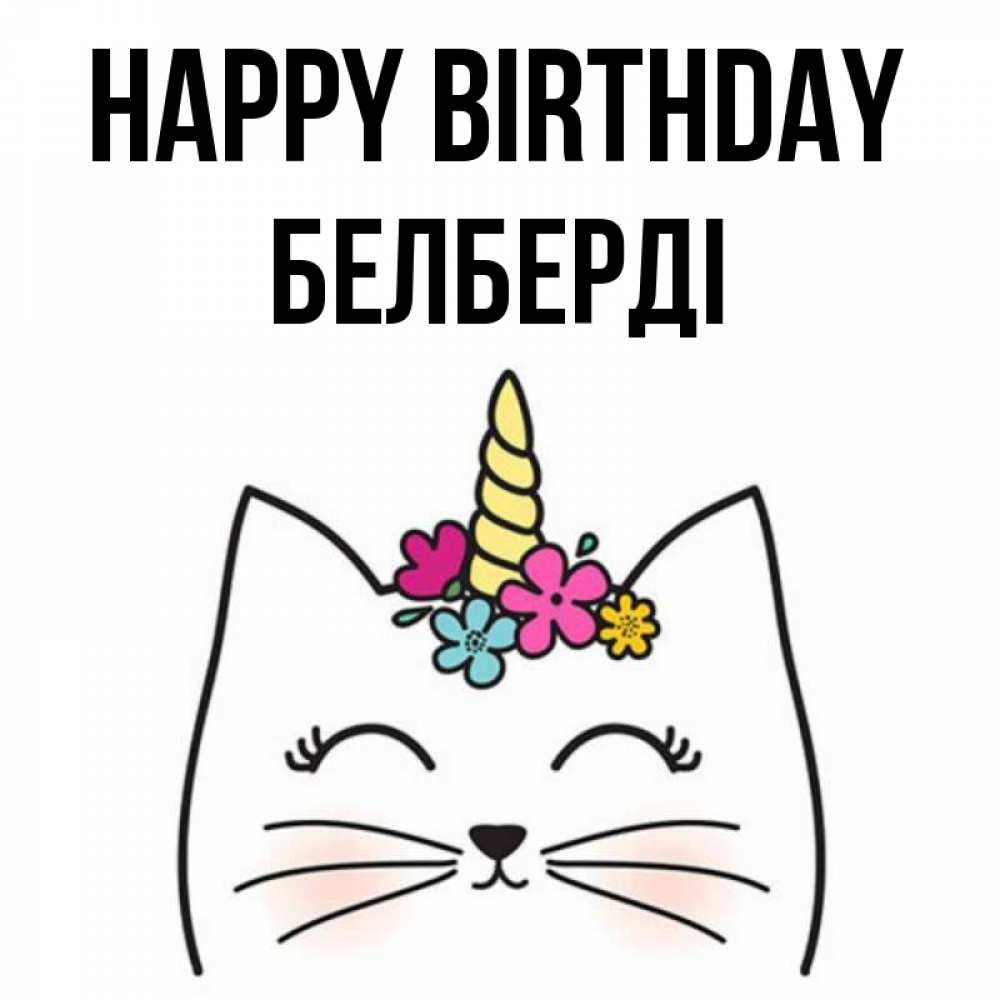Greetings card с именем, Белберді Happy Birthday милый кот с одним рожком Greetings with text for free download 