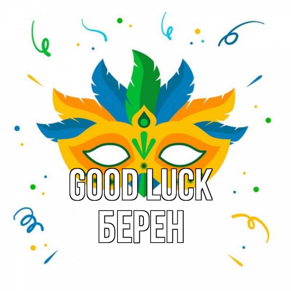 Greetings card с именем, Берен Good luck конфети Greetings with text for free download 