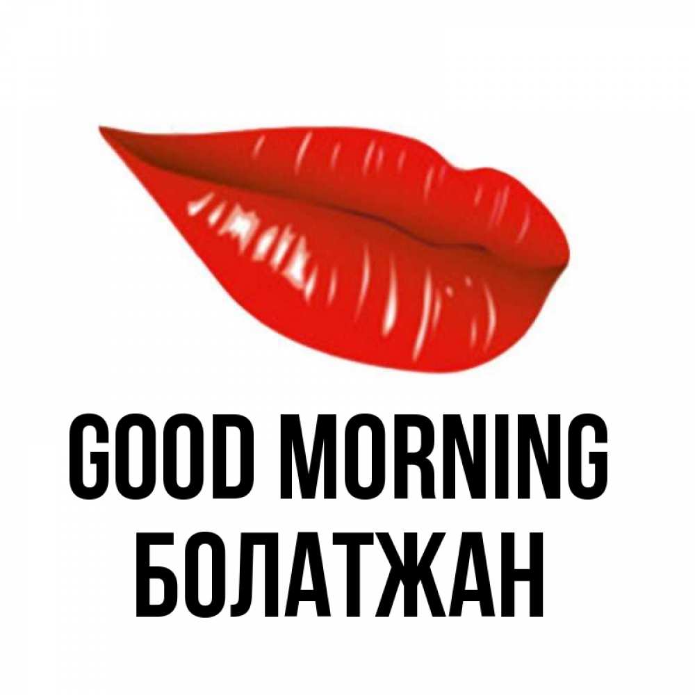 Greetings card с именем, Болатжан Good morning утрешний поцелуй Greetings with text for free download 
