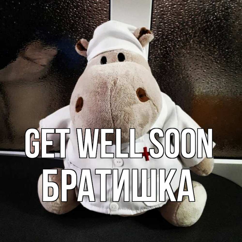 Greetings card с именем, Братишка Get well soon всех излечит исцелит Greetings with text for free download 