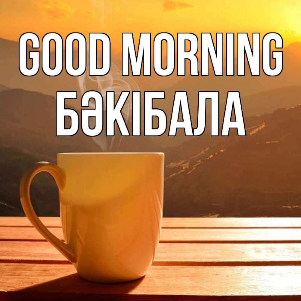 Greetings card с именем, БӘКІБАЛА Good morning кофе в горах Greetings with text for free download 