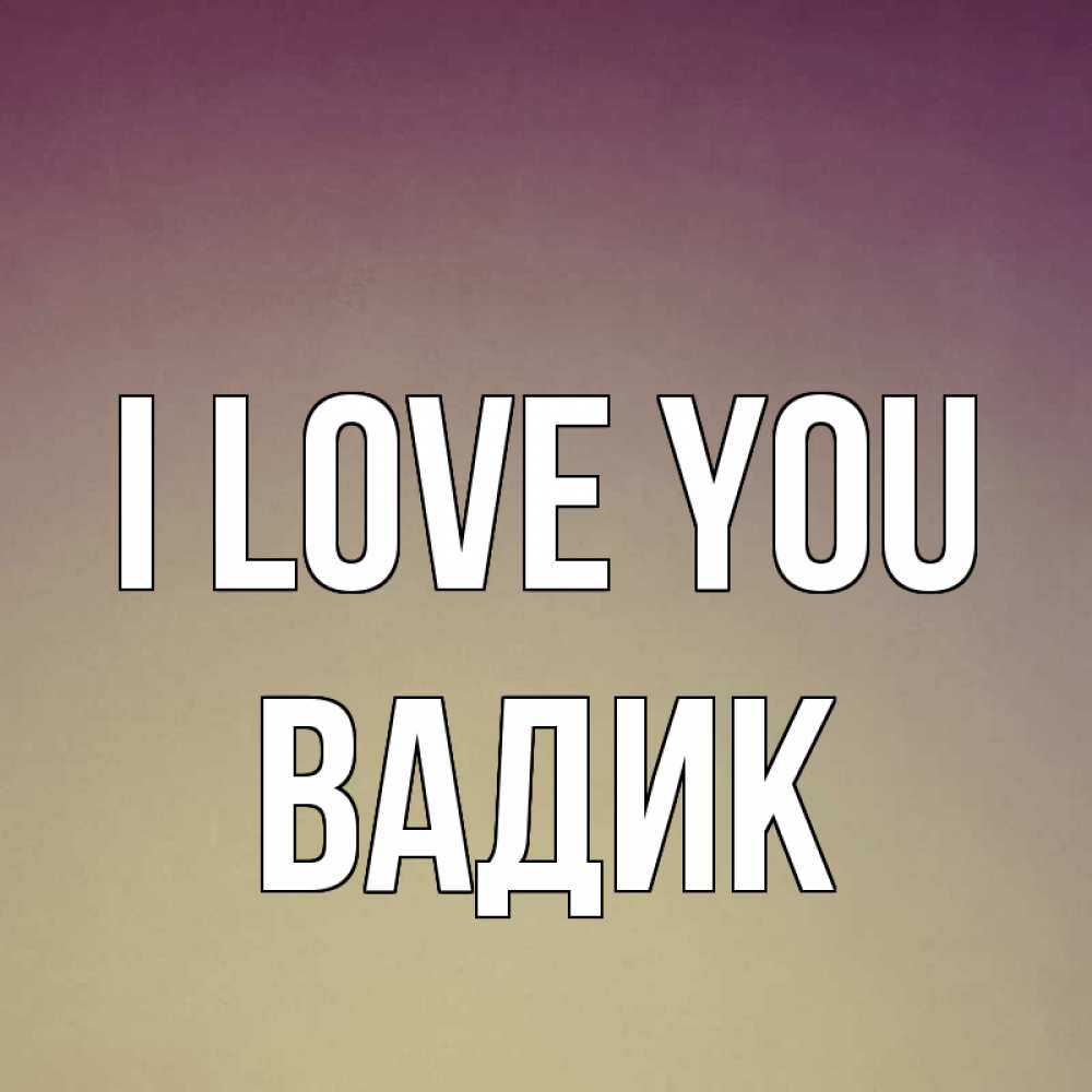 Greetings card с именем, Вадик I love you для любимой Greetings with text for free download 