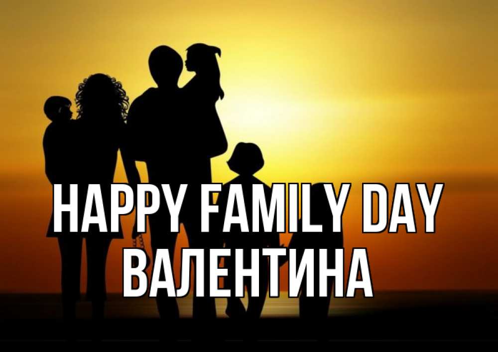 Greetings card с именем, Валентина happy family day Семья, закат, мама, папа, дети Greetings with text for free download 