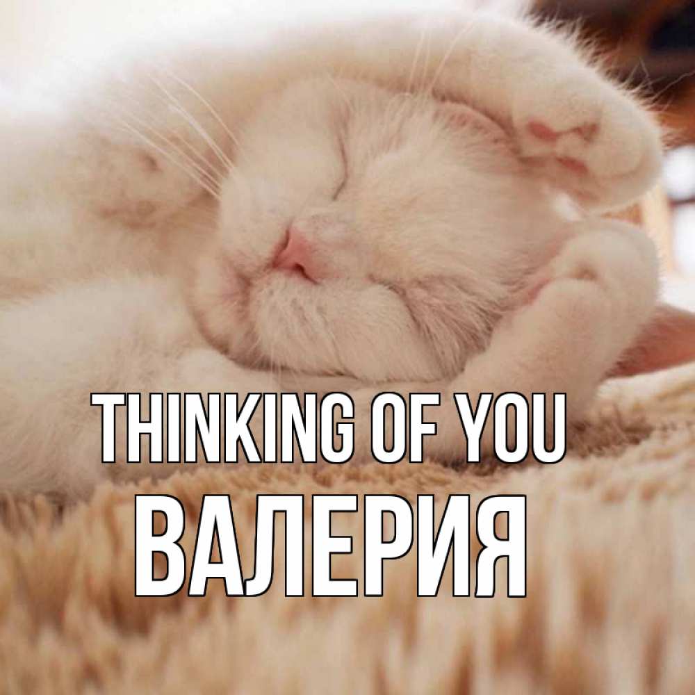 Greetings card с именем, Валерия Thinking of you для любимой девушки милота Greetings with text for free download 