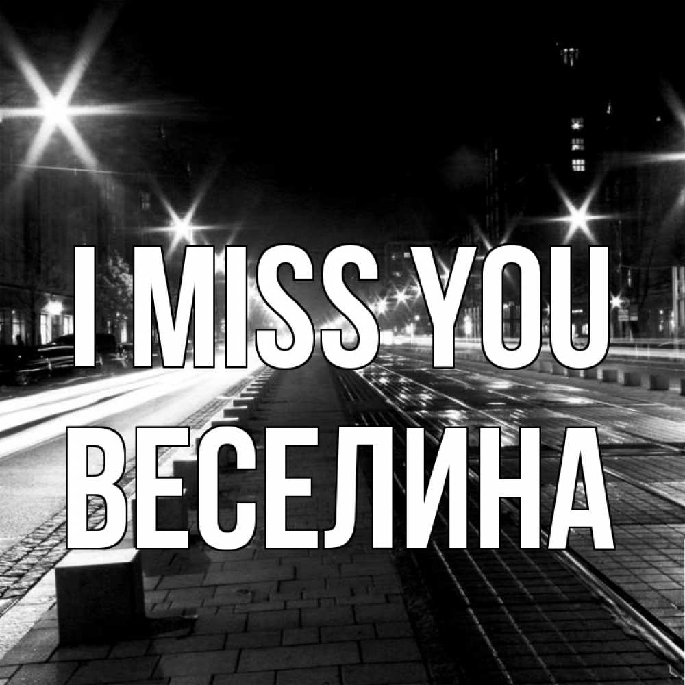 Greetings card с именем, Веселина I miss you проспект Greetings with text for free download 