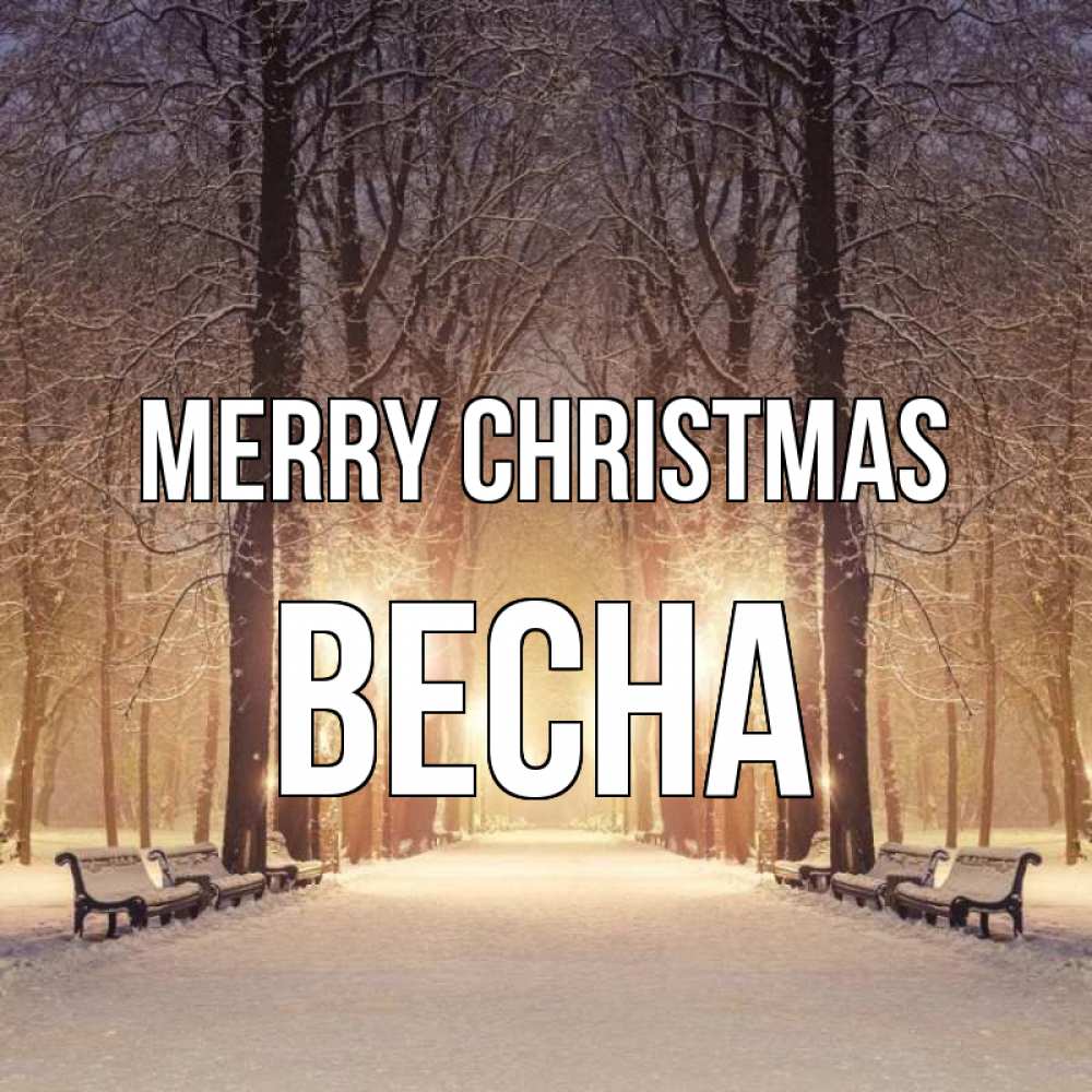 Greetings card с именем, Весна Merry Christmas зима, парк, фонарь, лес Greetings with text for free download 