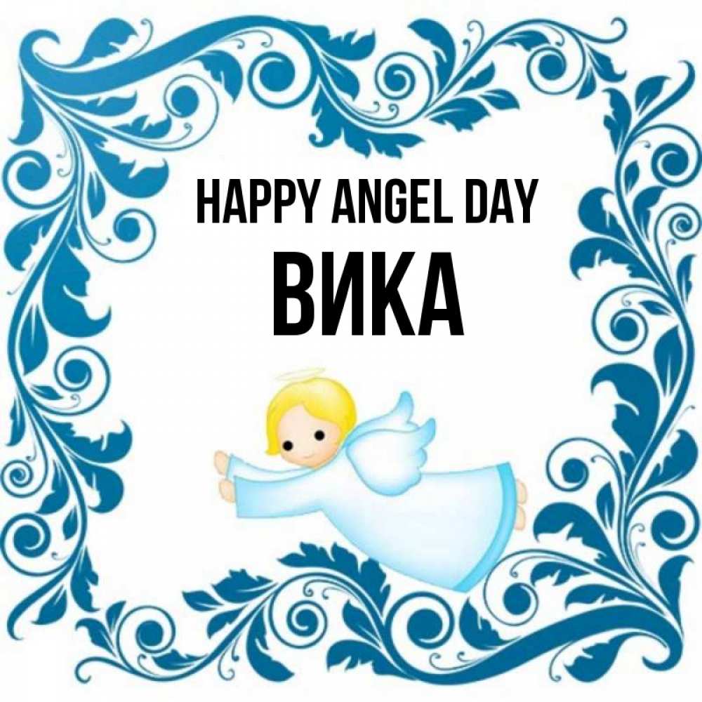 Greetings card с именем, Вика happy angel day девочка ангел и синяя рамка Greetings with text for free download 