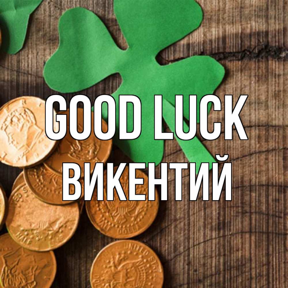 Greetings card с именем, Викентий Good luck деревянный фон Greetings with text for free download 
