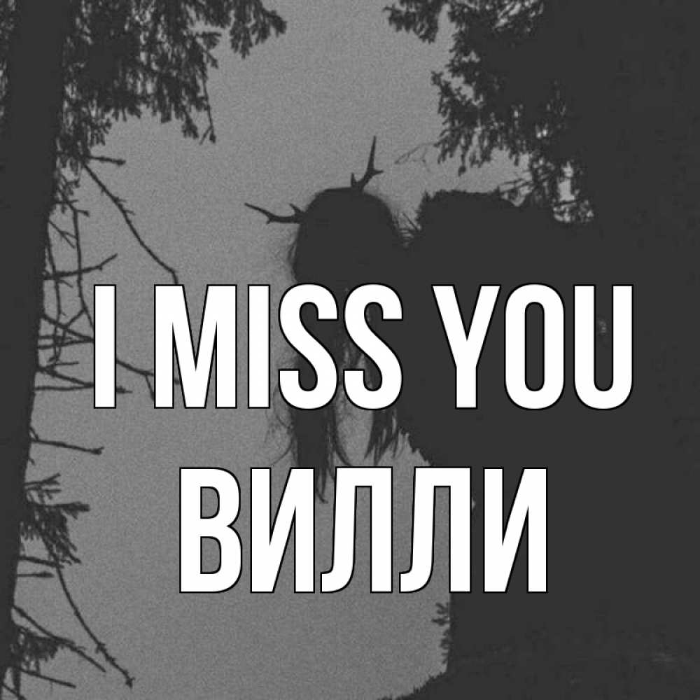 Greetings card с именем, Вилли I miss you пугаю Greetings with text for free download 