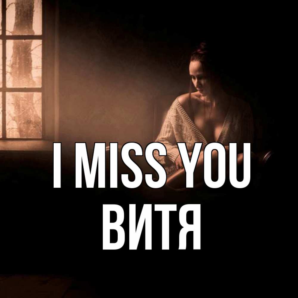 Greetings card с именем, Витя I miss you приходи в гости ко мне Greetings with text for free download 