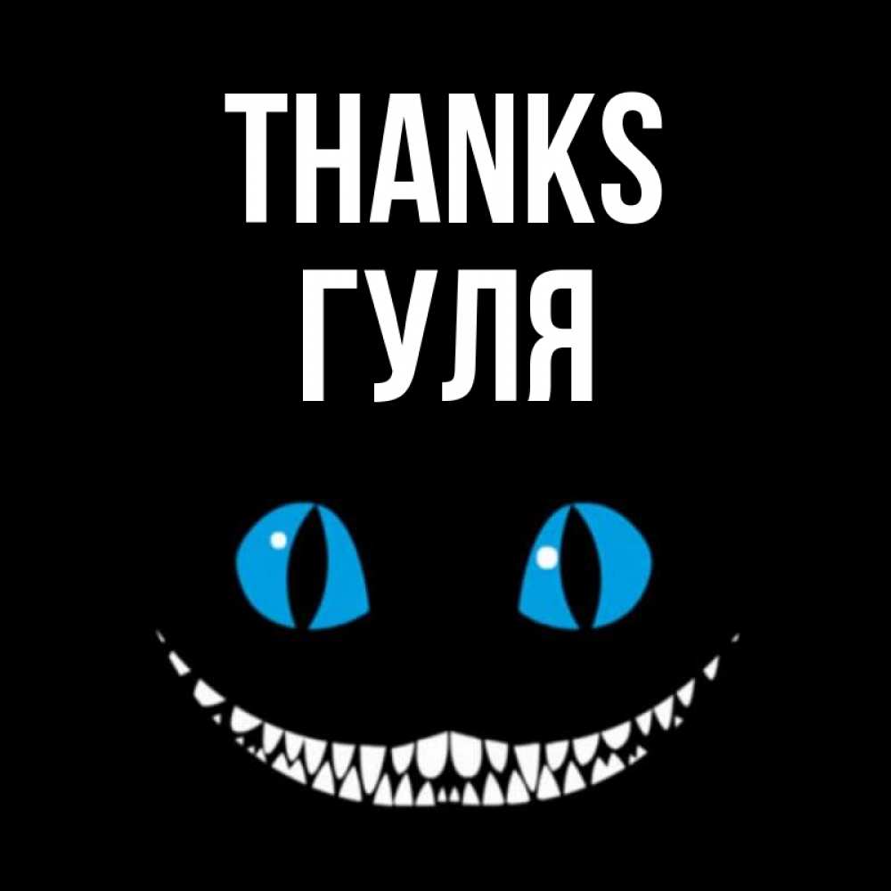 Greetings card с именем, Гуля Thanks благодарю от чеширика Greetings with text for free download 