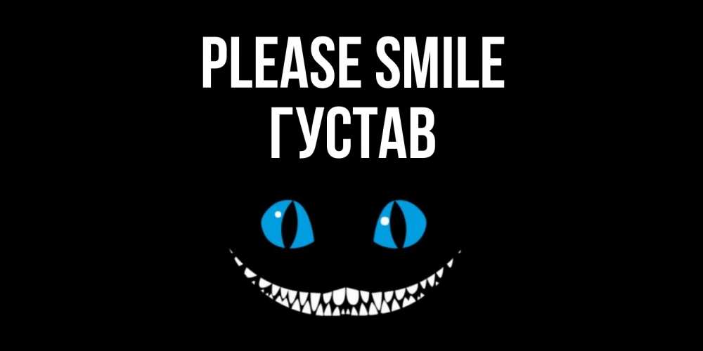 Greetings card с именем, Густав Please smile кот улыбается Greetings with text for free download 