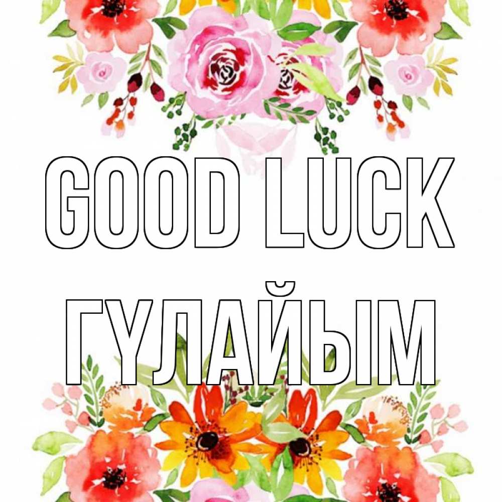 Greetings card с именем, ГҮЛАЙЫМ Good luck открытка с цветами акварелью Greetings with text for free download 
