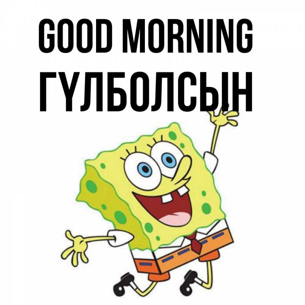 Greetings card с именем, ГҮЛБОЛСЫН Good morning улыбающийся спанч Боб Greetings with text for free download 