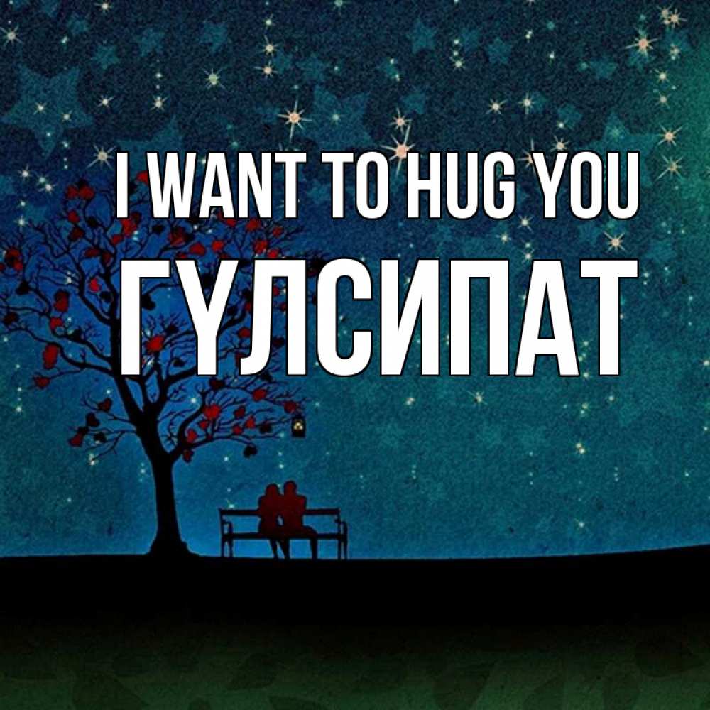 Greetings card с именем, ГҮЛСИПАТ I want to hug you много звезд Greetings with text for free download 
