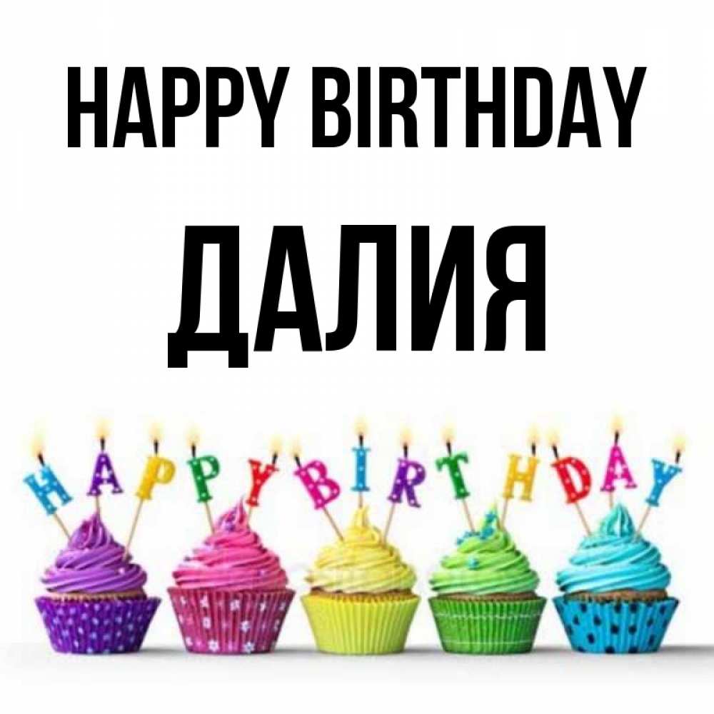 Greetings card с именем, Далия Happy Birthday открытка ко дню рождения с разноцветными вкусняшками Greetings with text for free download 