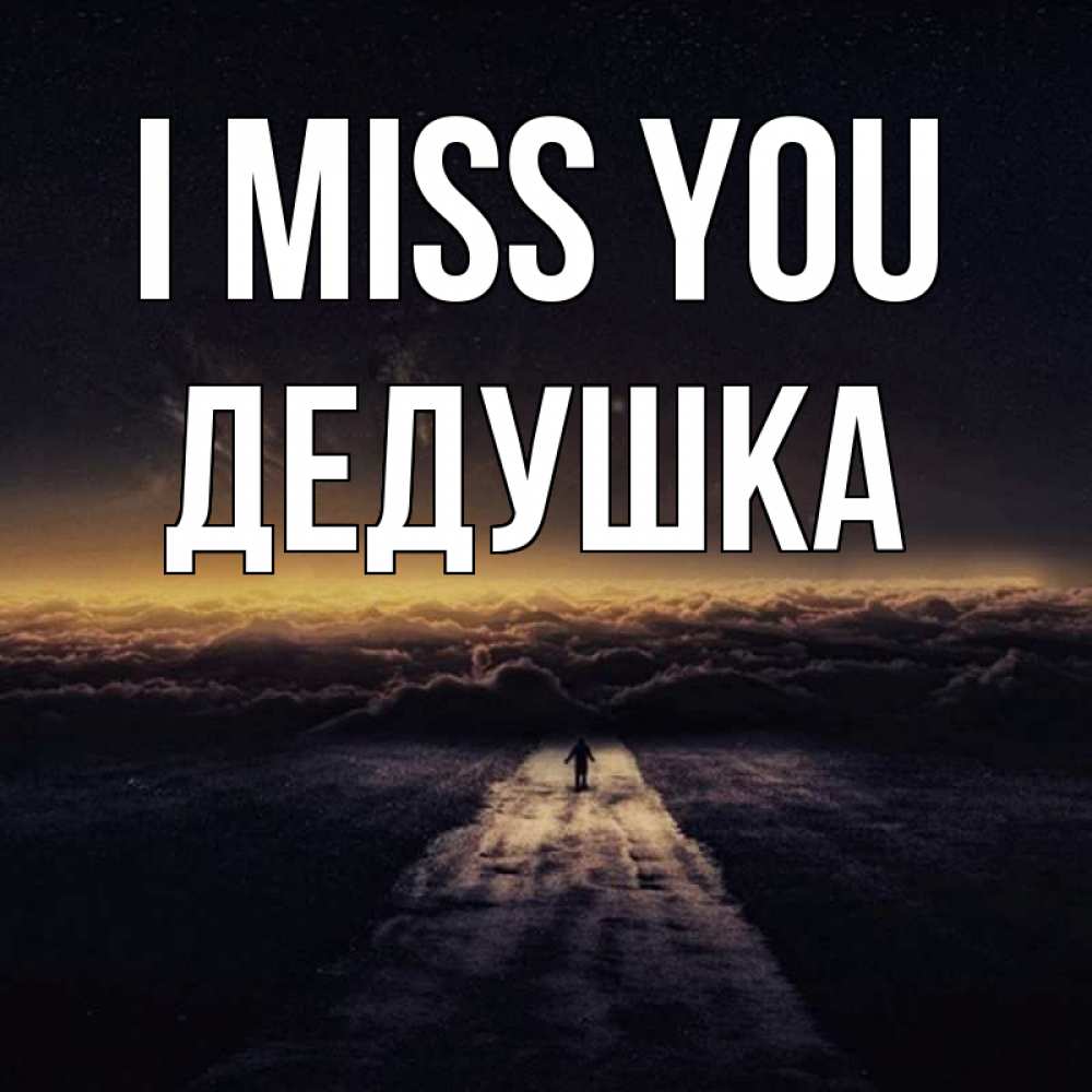 Greetings card с именем, Дедушка I miss you идем Greetings with text for free download 