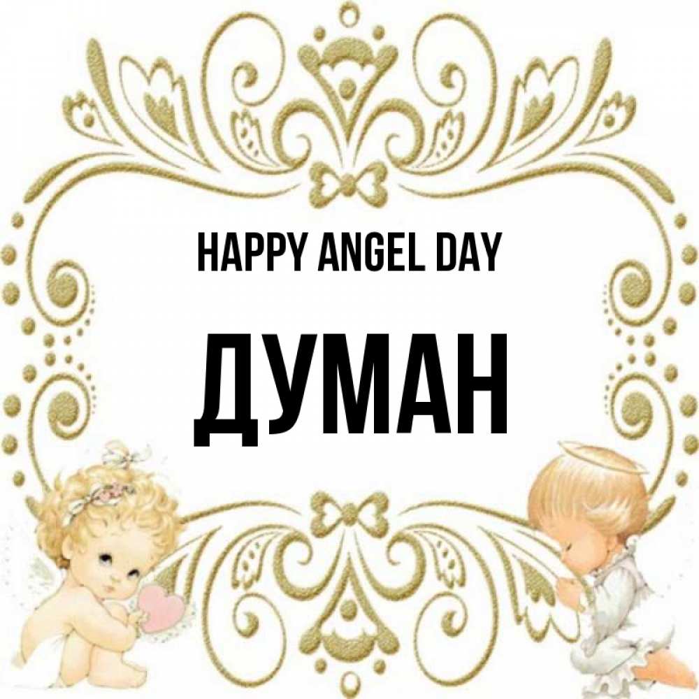 Greetings card с именем, Думан happy angel day с именинами поздравляют два красивых ангела. Один с сердечком другой молится Greetings with text for free download 