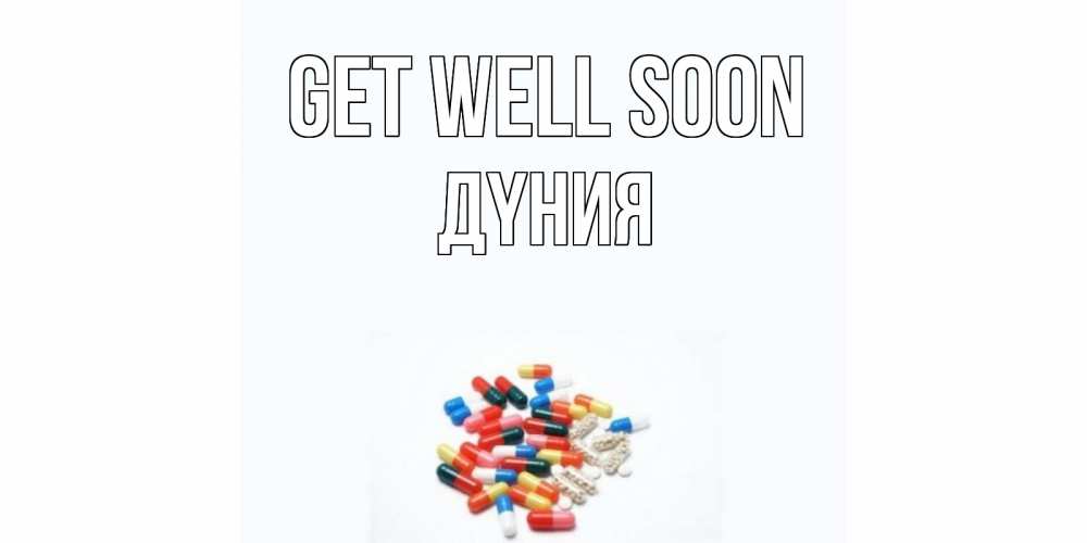 Greetings card с именем, ДҮНИЯ Get well soon таблетки Greetings with text for free download 