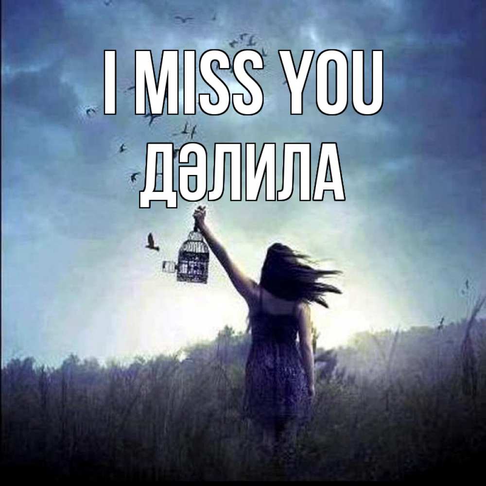 Greetings card с именем, ДӘЛИЛА I miss you приходи ко мне Greetings with text for free download 