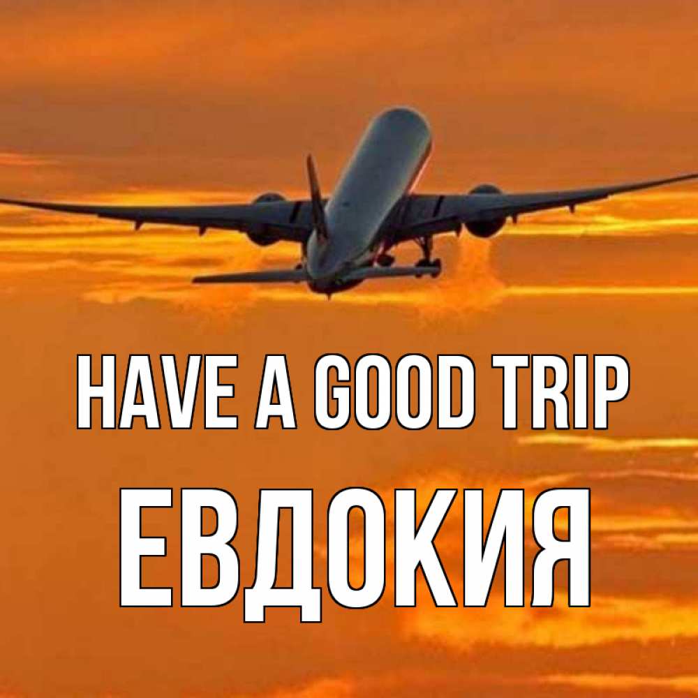 Greetings card с именем, Евдокия Have a good trip оранжевое небо Greetings with text for free download 