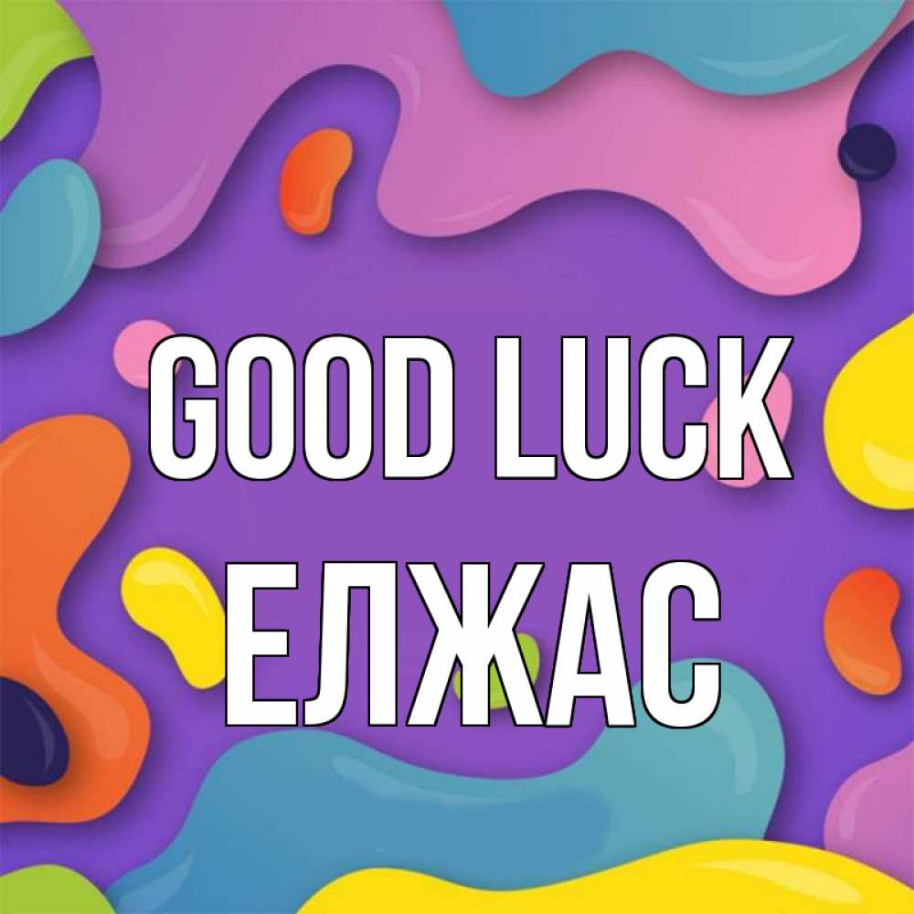 Greetings card с именем, Елжас Good luck абстрактное что то Greetings with text for free download 