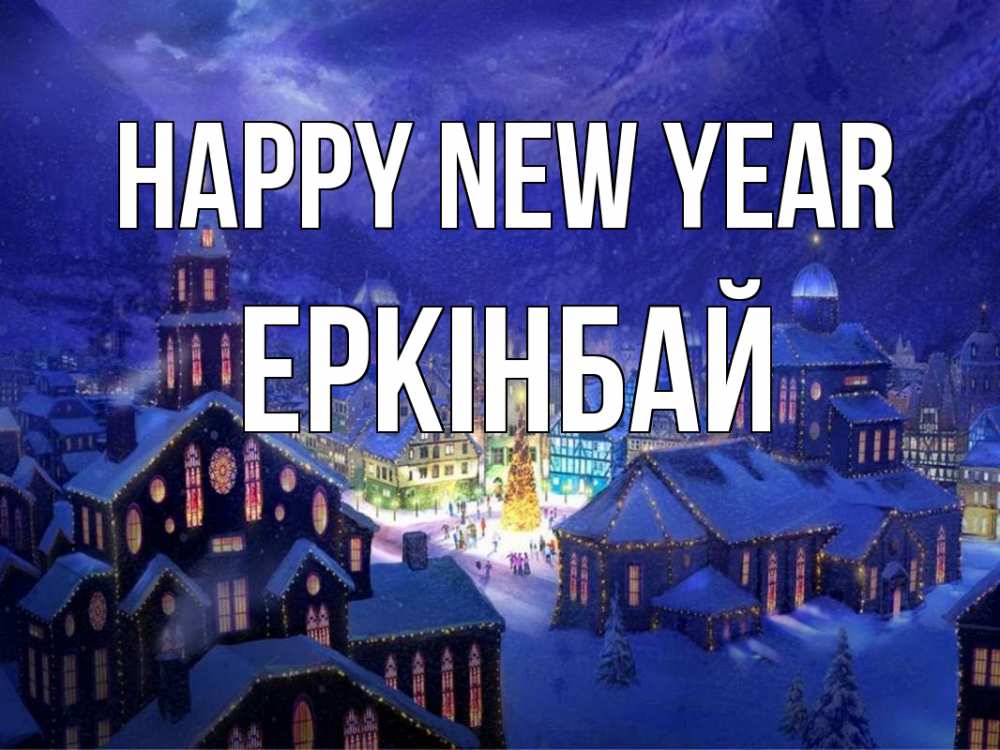 Greetings card с именем, Еркінбай Happy New Year новый год Greetings with text for free download 