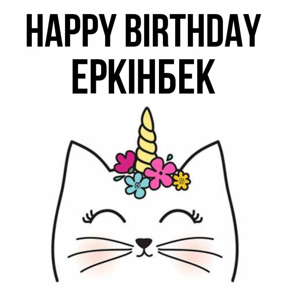 Greetings card с именем, Еркінбек Happy Birthday милый кот с одним рожком Greetings with text for free download 